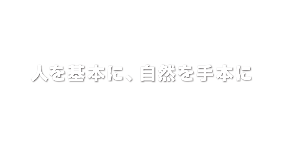 人を基本に、自然を手本に