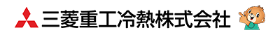 三菱重工冷熱株式会社