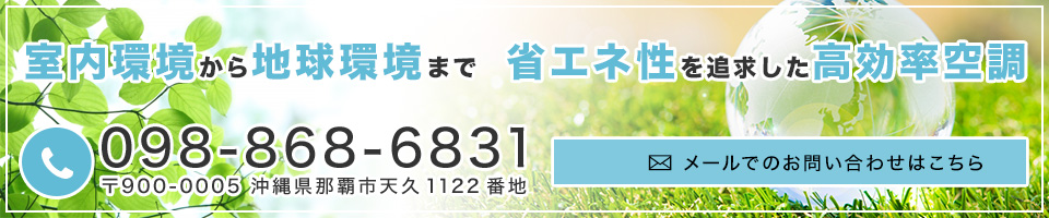 室内環境から地球環境まで 省エネ性を追求した高功率空調